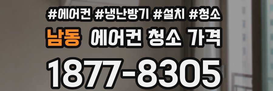 남동 에어컨 청소 가격