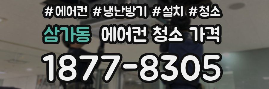 삼가동 에어컨 청소 가격
