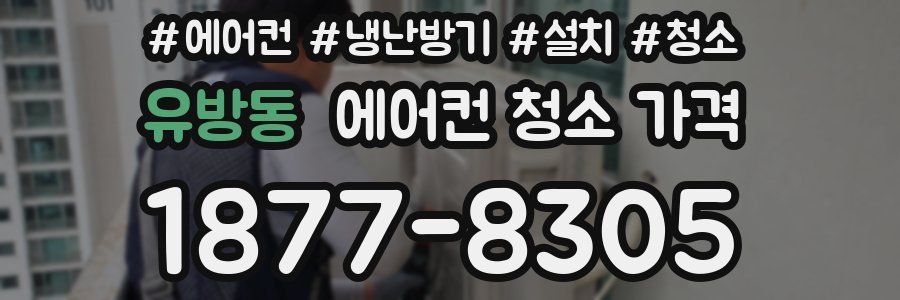 유방동 에어컨 청소 가격