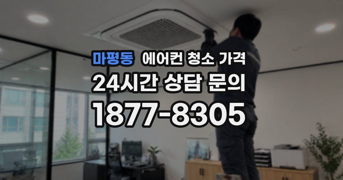 마평동 에어컨 청소 가격