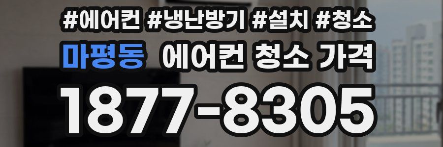 마평동 에어컨 청소 가격