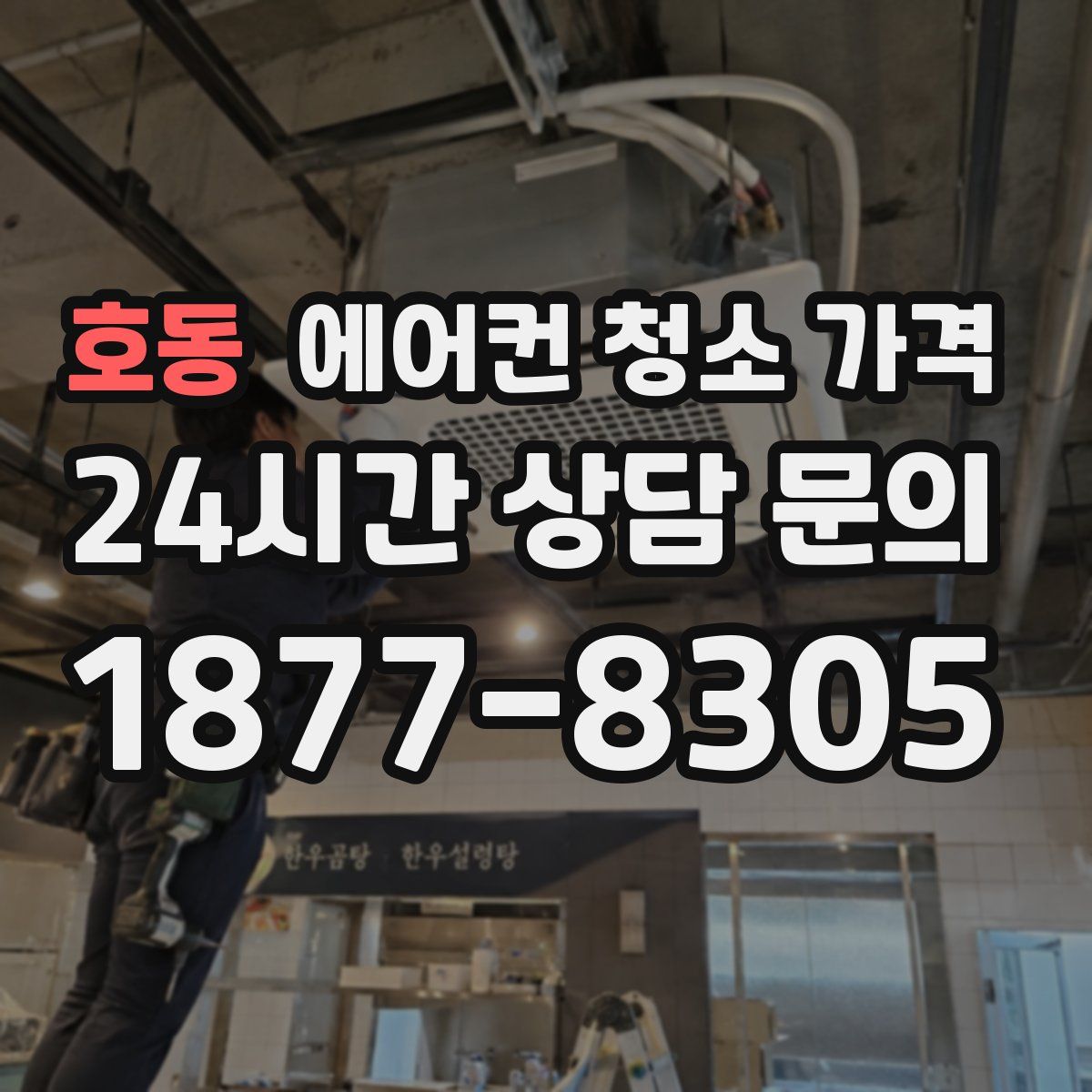 호동 에어컨 청소 가격