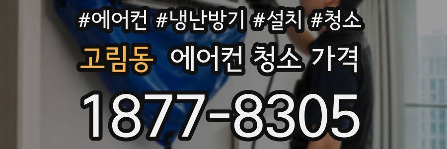 고림동 에어컨 청소 가격