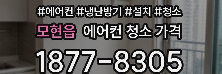 모현읍 에어컨 청소 가격