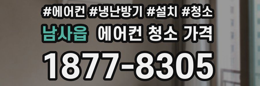 남사읍 에어컨 청소 가격