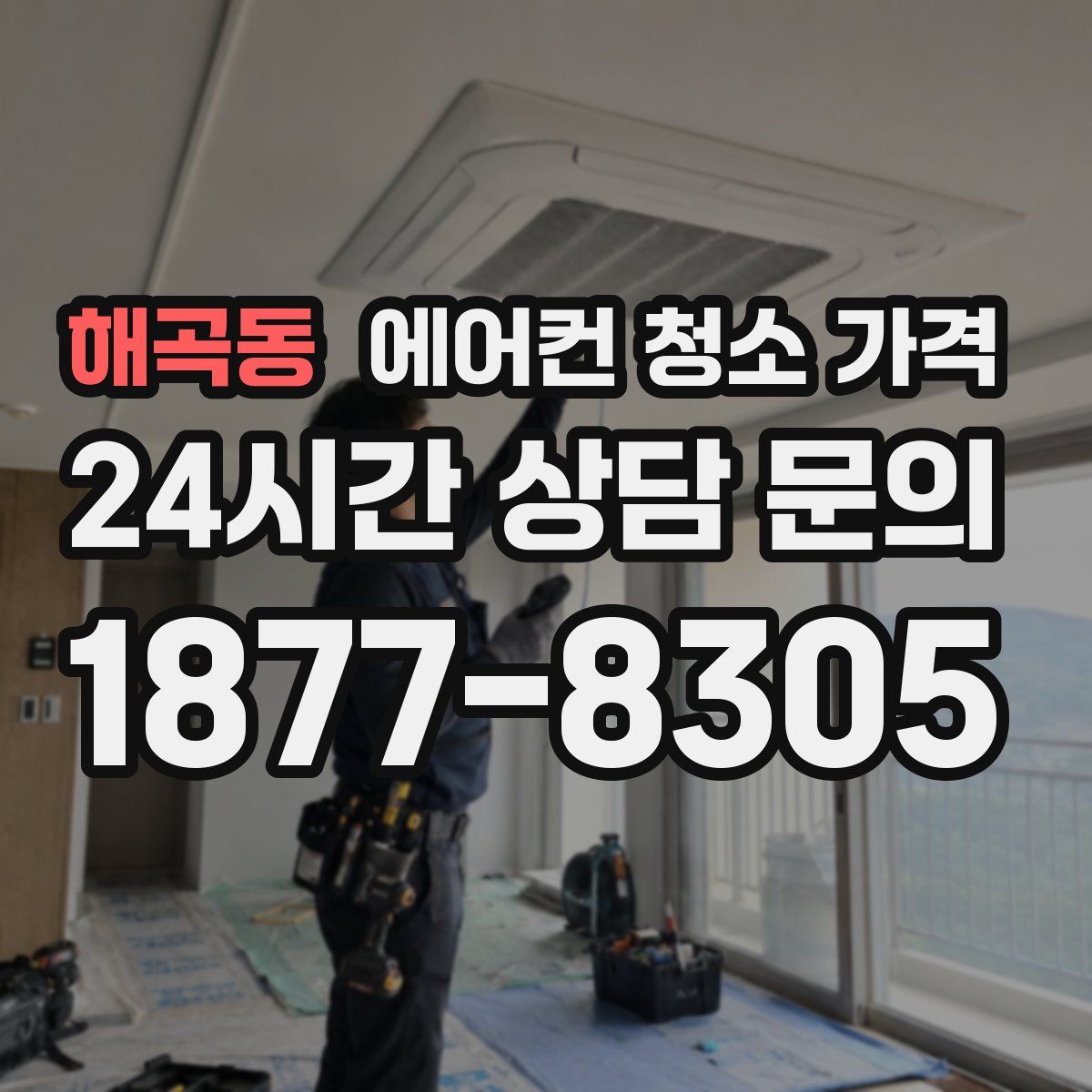 해곡동 에어컨 청소 가격