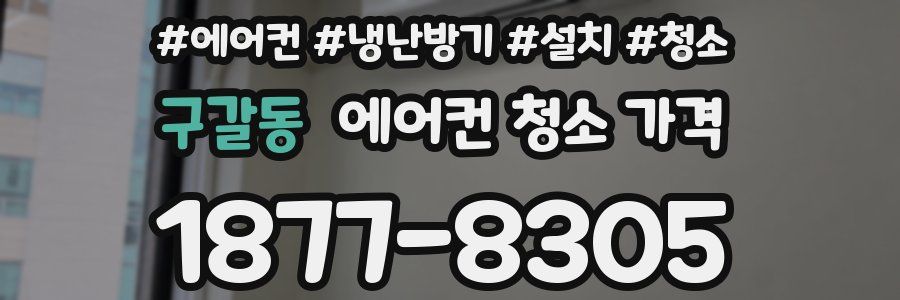 구갈동 에어컨 청소 가격