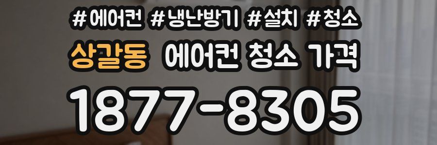 상갈동 에어컨 청소 가격