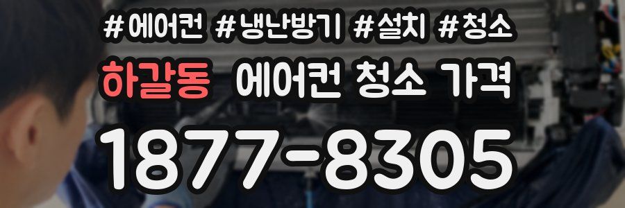 하갈동 에어컨 청소 가격
