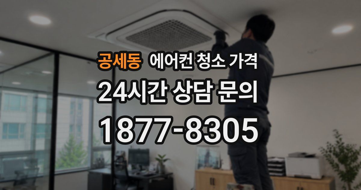 공세동 에어컨 청소 가격