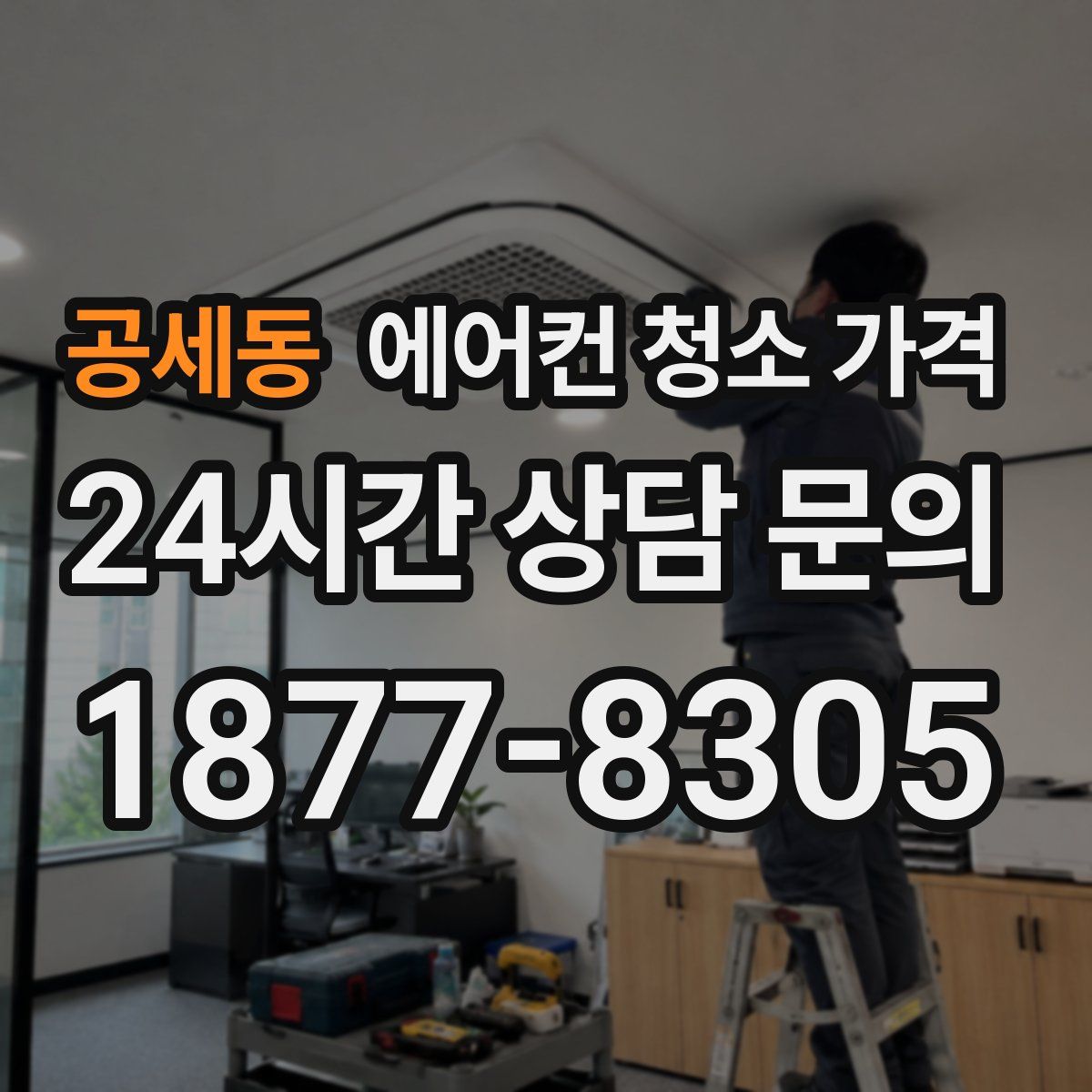 공세동 에어컨 청소 가격