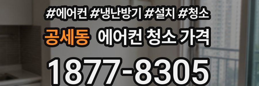 공세동 에어컨 청소 가격