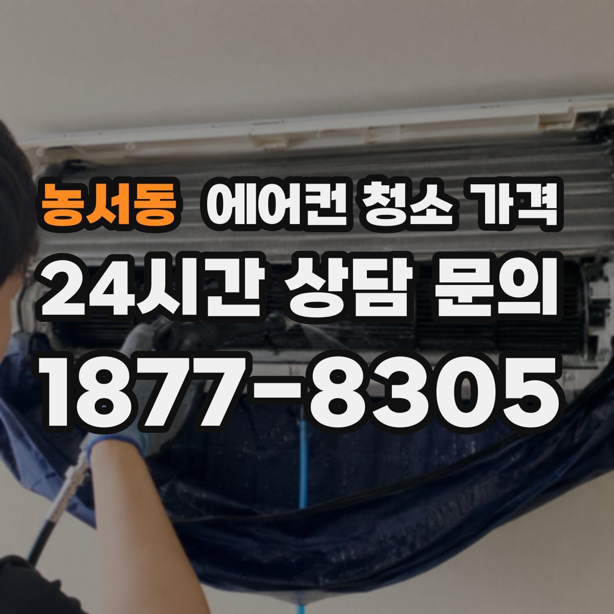 농서동 에어컨 청소 가격