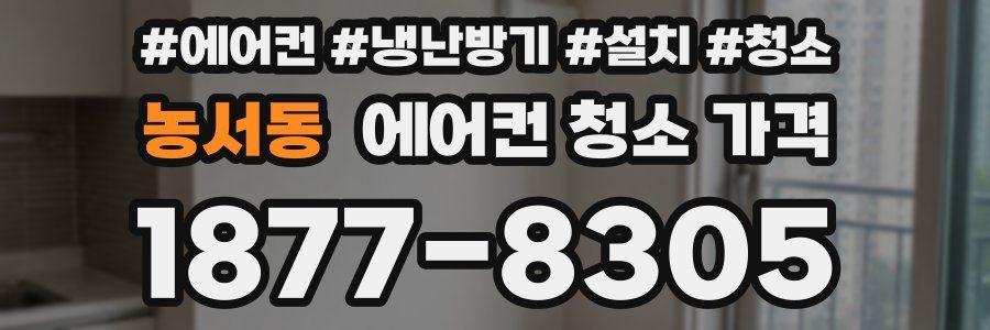 농서동 에어컨 청소 가격