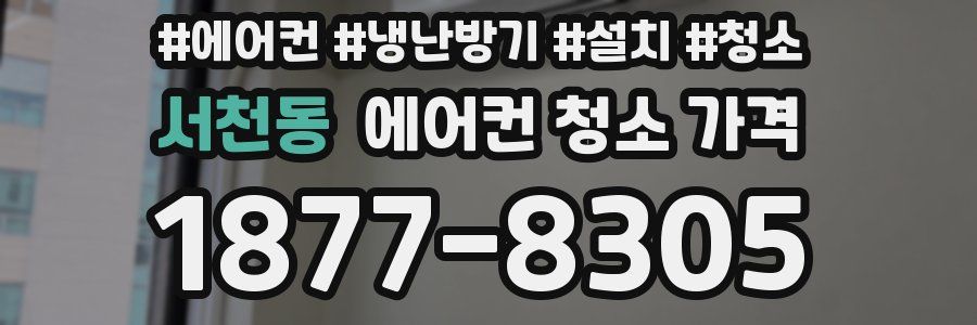 서천동 에어컨 청소 가격