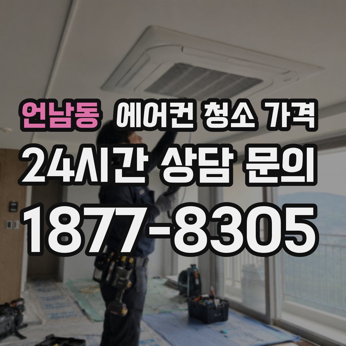 언남동 에어컨 청소 가격