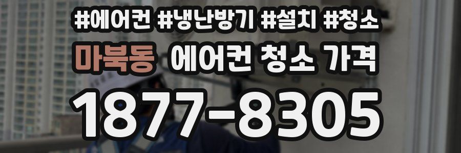 마북동 에어컨 청소 가격