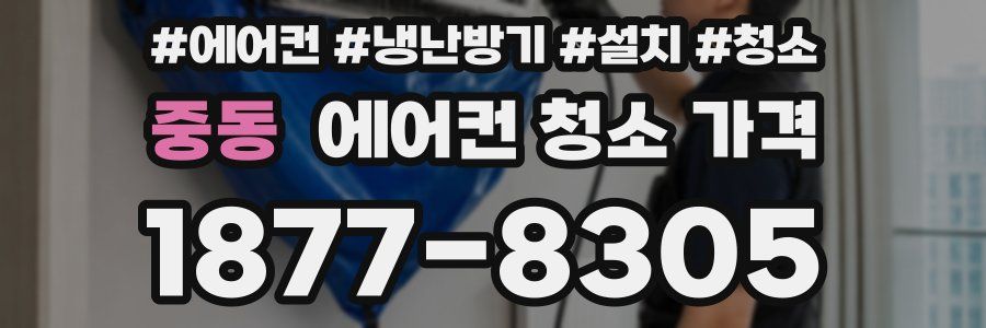 중동 에어컨 청소 가격