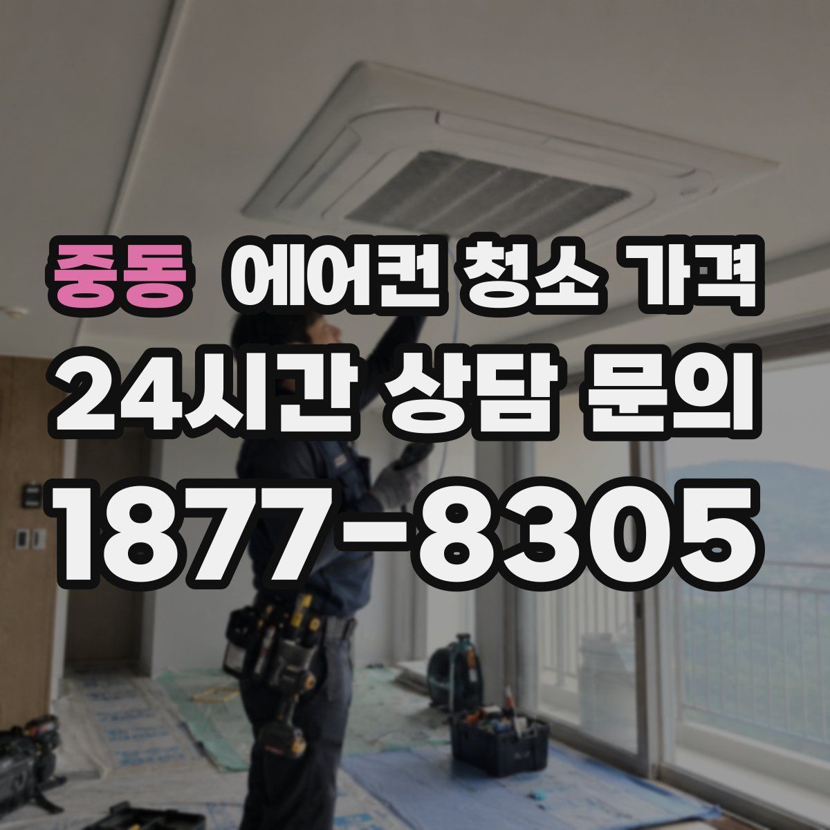 중동 에어컨 청소 가격