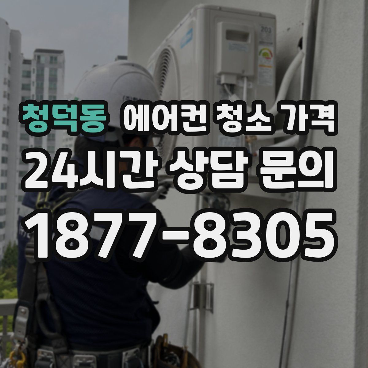 청덕동 에어컨 청소 가격