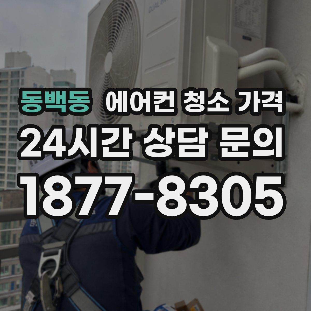 동백동 에어컨 청소 가격