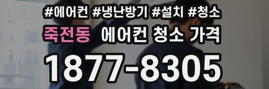 죽전동 에어컨 청소 가격