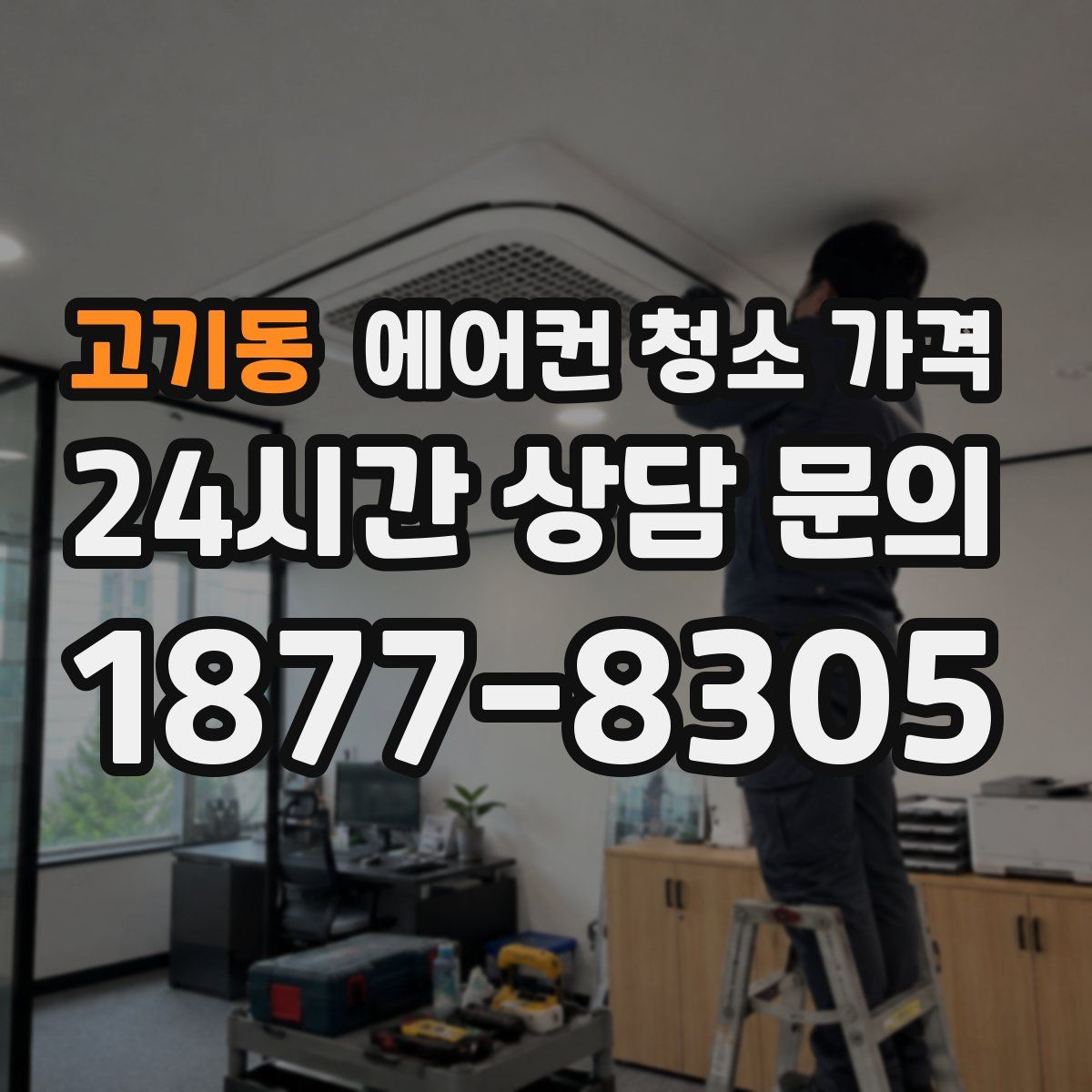 고기동 에어컨 청소 가격