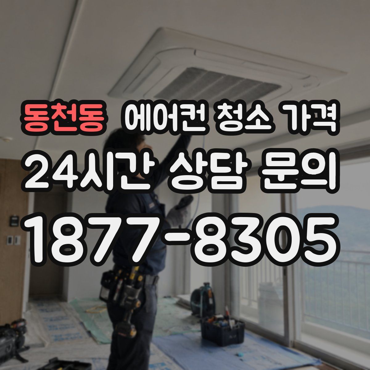 동천동 에어컨 청소 가격