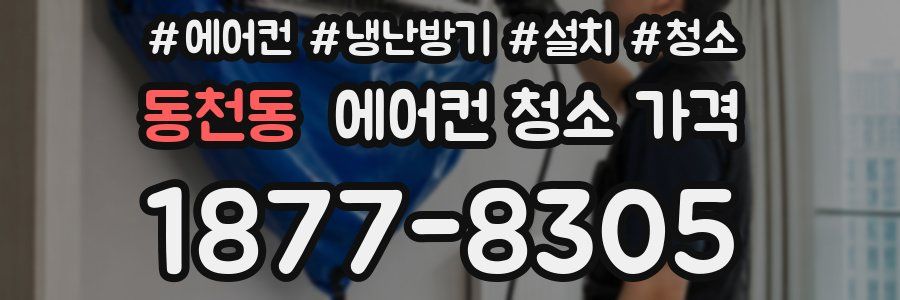 동천동 에어컨 청소 가격