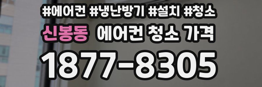 신봉동 에어컨 청소 가격