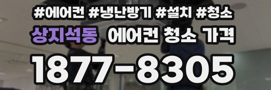 상지석동 에어컨 청소 가격