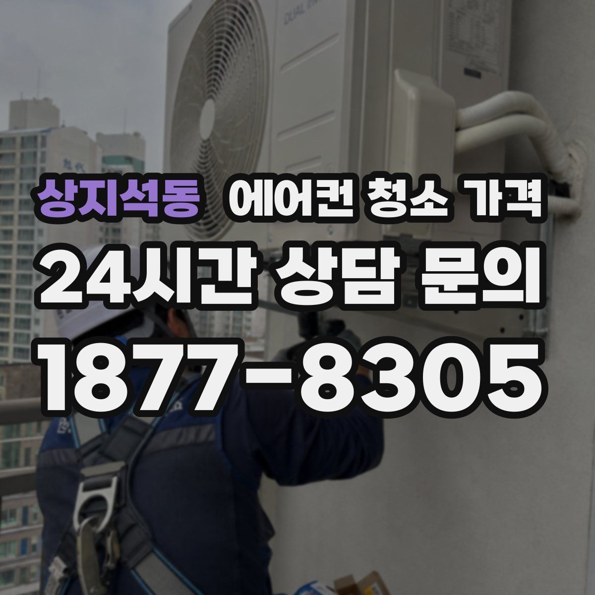 상지석동 에어컨 청소 가격