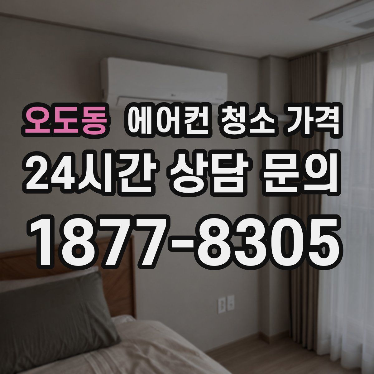 오도동 에어컨 청소 가격