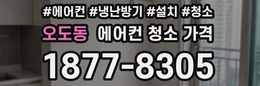 오도동 에어컨 청소 가격