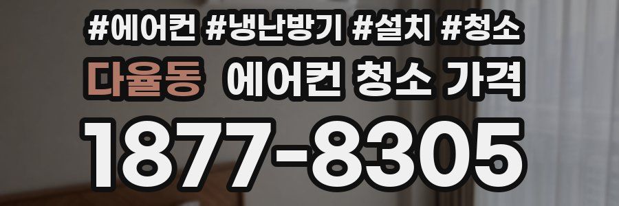 다율동 에어컨 청소 가격