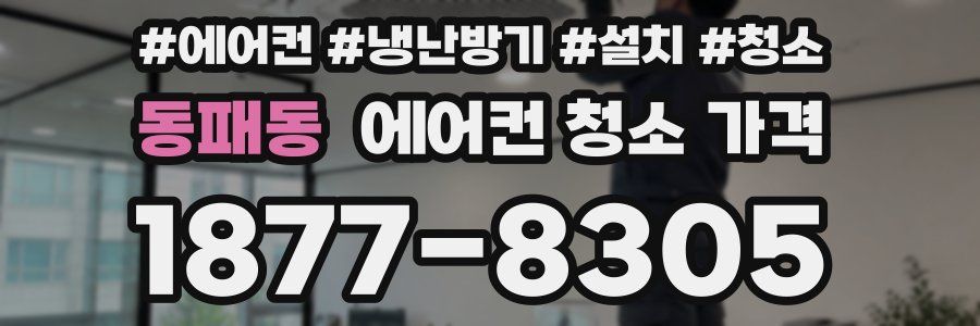 동패동 에어컨 청소 가격