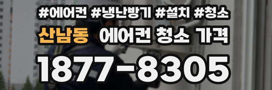 산남동 에어컨 청소 가격