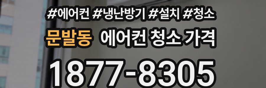문발동 에어컨 청소 가격
