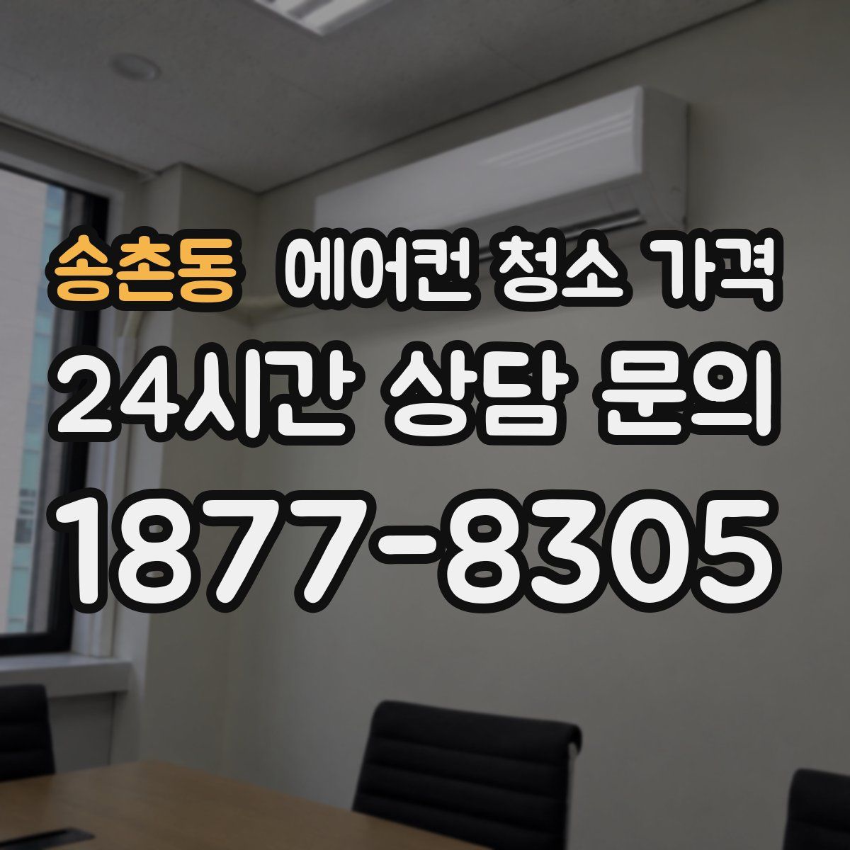 송촌동 에어컨 청소 가격