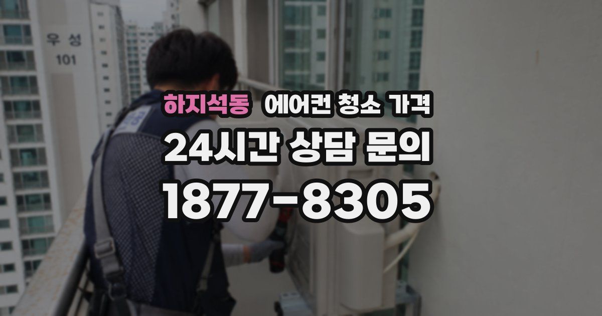 하지석동 에어컨 청소 가격