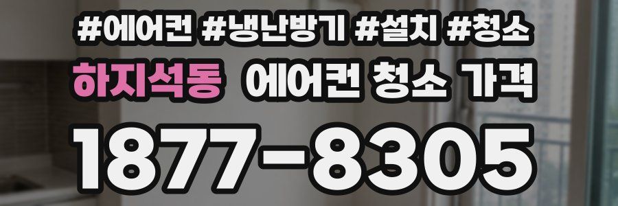 하지석동 에어컨 청소 가격