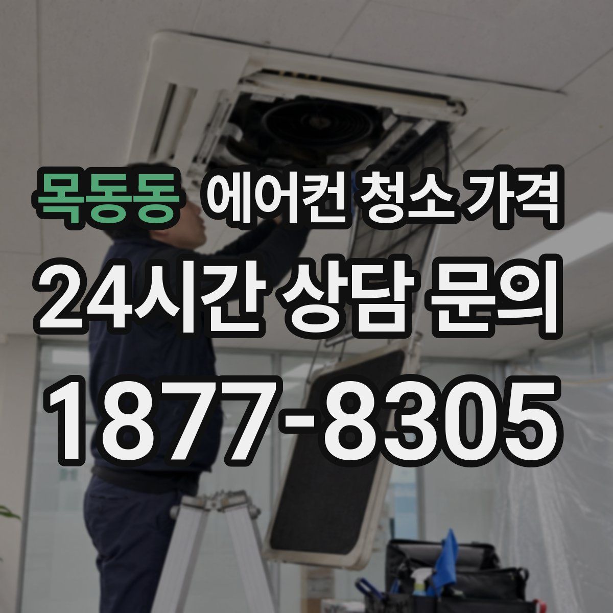 목동동 에어컨 청소 가격