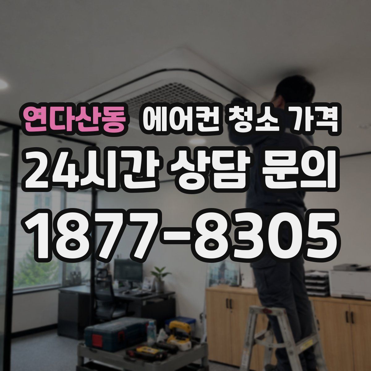 연다산동 에어컨 청소 가격
