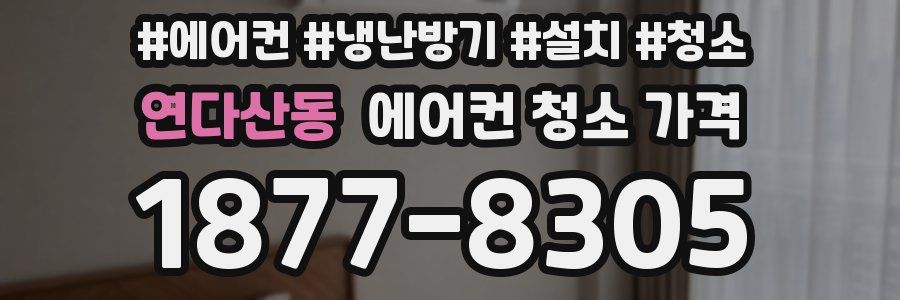 연다산동 에어컨 청소 가격