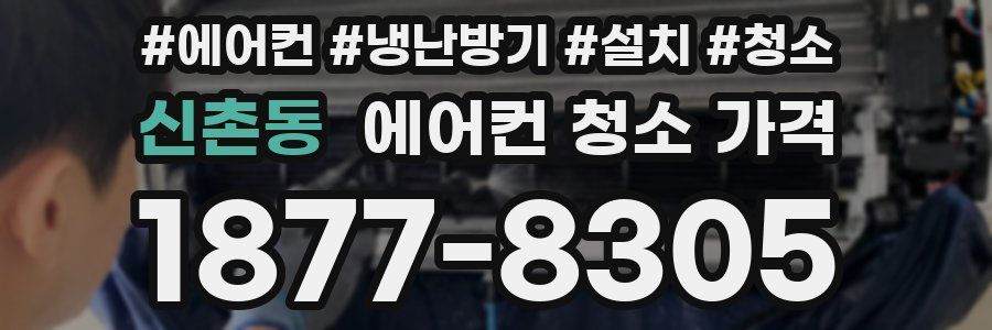 신촌동 에어컨 청소 가격