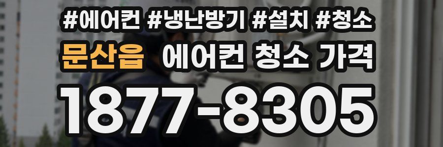 문산읍 에어컨 청소 가격