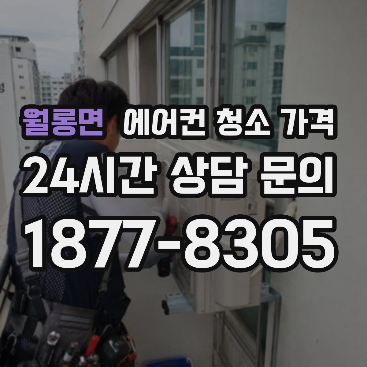 월롱면 에어컨 청소 가격