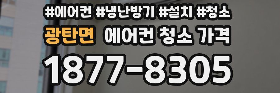 광탄면 에어컨 청소 가격