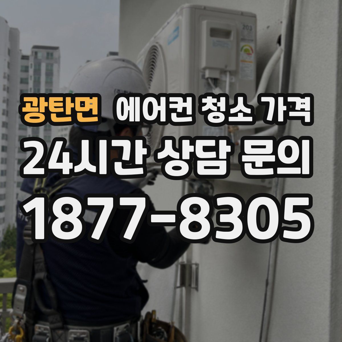광탄면 에어컨 청소 가격