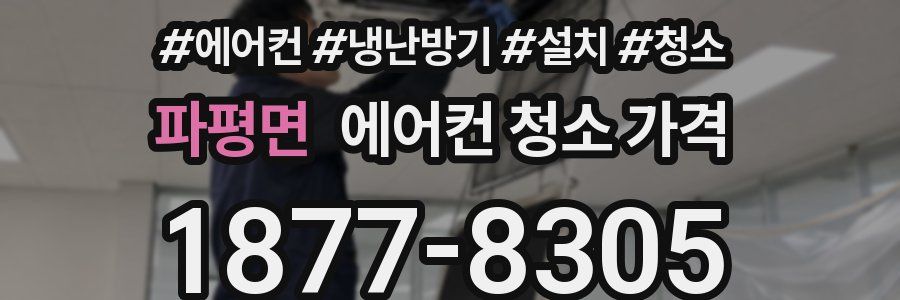 파평면 에어컨 청소 가격